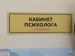 Тактильная табличка 10 x 30 см. с дублированием азбукой Брайля для обозначения названия кабинета.