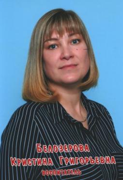Белозерова Кристина Григорьевна